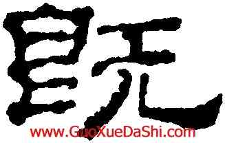 既,董邦達,書法字典